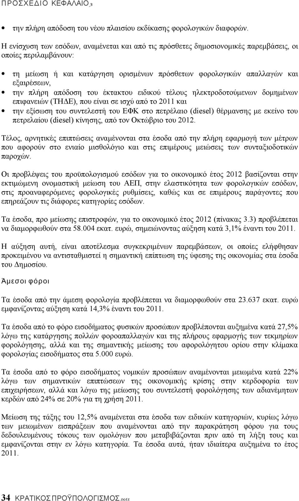 πλήρη απόδοση του έκτακτου ειδικού τέλους ηλεκτροδοτούμενων δομημένων επιφανειών (ΤΗΔΕ), που είναι σε ισχύ από το 2011 και την εξίσωση του συντελεστή του ΕΦΚ στο πετρέλαιο (diesel) θέρμανσης με