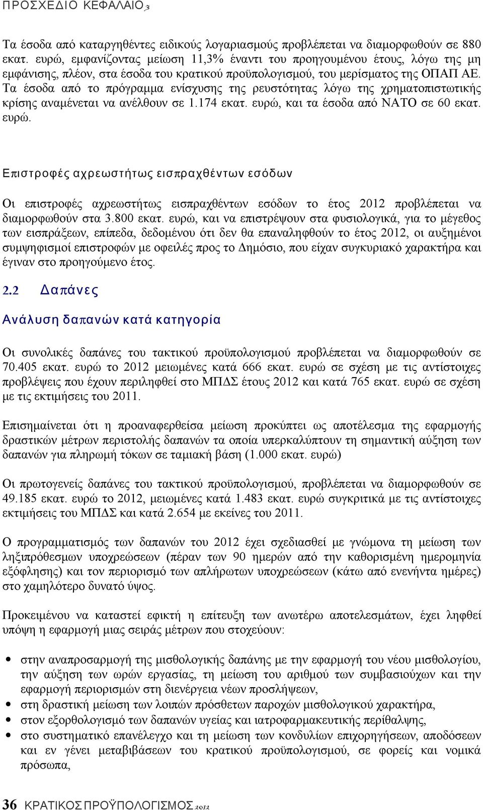 Τα έσοδα από το πρόγραμμα ενίσχυσης της ρευστότητας λόγω της χρηματοπιστωτικής κρίσης αναμένεται να ανέλθουν σε 1.174 εκατ. ευρώ,