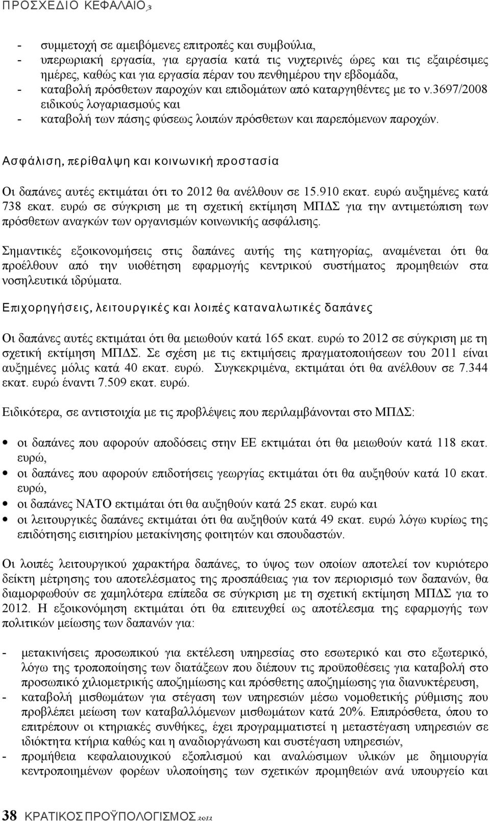 Ασφάλιση, π ερίθαλψη και κοινωνική προστασία Οι δαπάνες αυτές εκτιμάται ότι το 2012 θα ανέλθουν σε 15.910 εκατ. ευρώ αυξημένες κατά 738 εκατ.