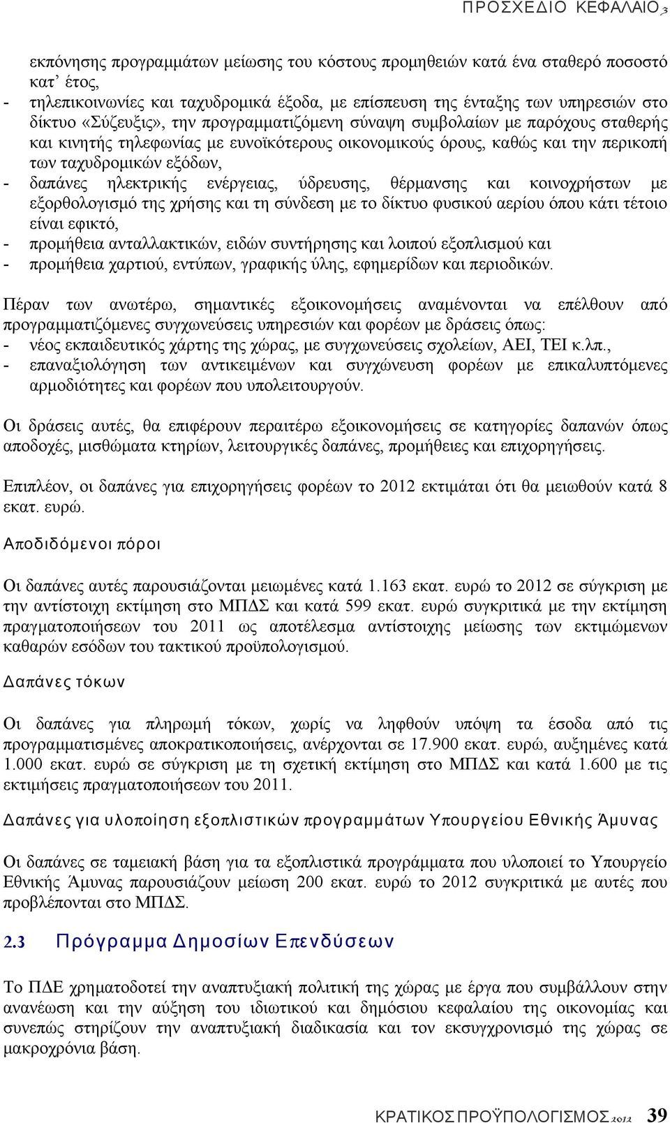 ύδρευσης, θέρμανσης και κοινοχρήστων με εξορθολογισμό της χρήσης και τη σύνδεση με το δίκτυο φυσικού αερίου όπου κάτι τέτοιο είναι εφικτό, - προμήθεια ανταλλακτικών, ειδών συντήρησης και λοιπού