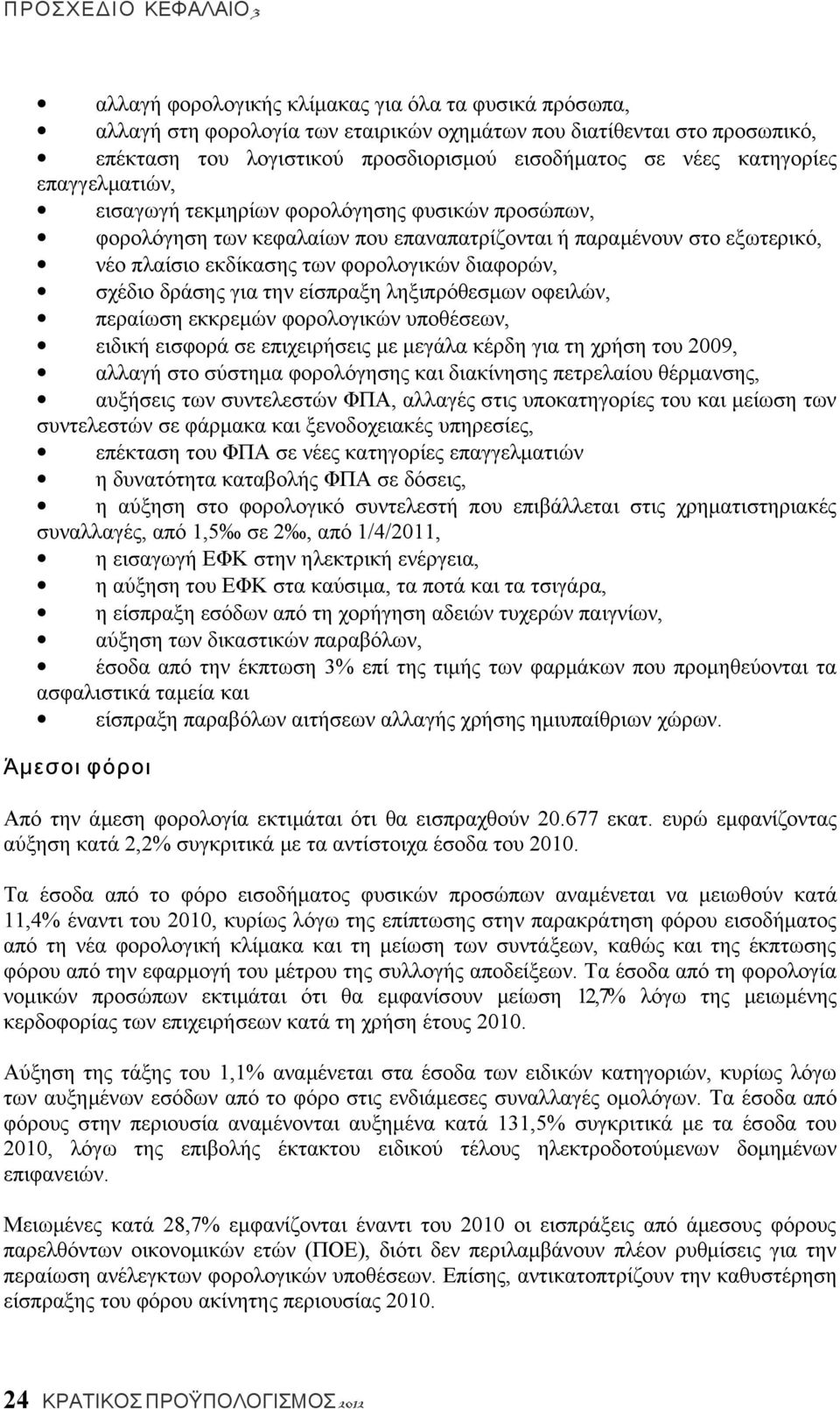 για την είσπραξη ληξιπρόθεσμων οφειλών, περαίωση εκκρεμών φορολογικών υποθέσεων, ειδική εισφορά σε επιχειρήσεις με μεγάλα κέρδη για τη χρήση του 2009, αλλαγή στο σύστημα φορολόγησης και διακίνησης