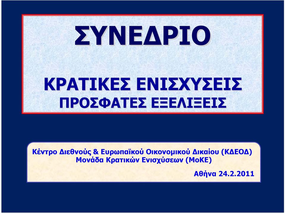 Οικονομικού Δικαίου (ΚΔΕΟΔ) Μονάδα