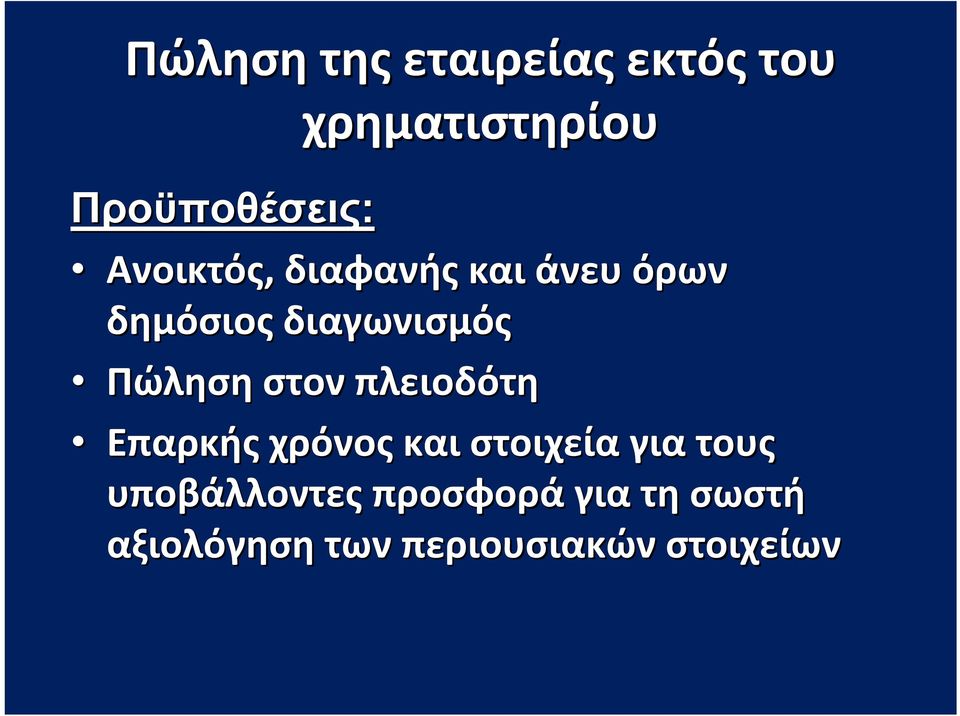 στον πλειοδότη Επαρκής χρόνος και στοιχεία για τους