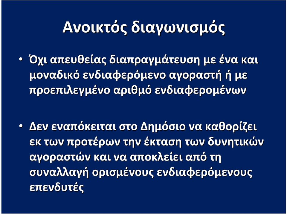 εναπόκειται στο Δημόσιο να καθορίζει εκ των προτέρων την έκταση των