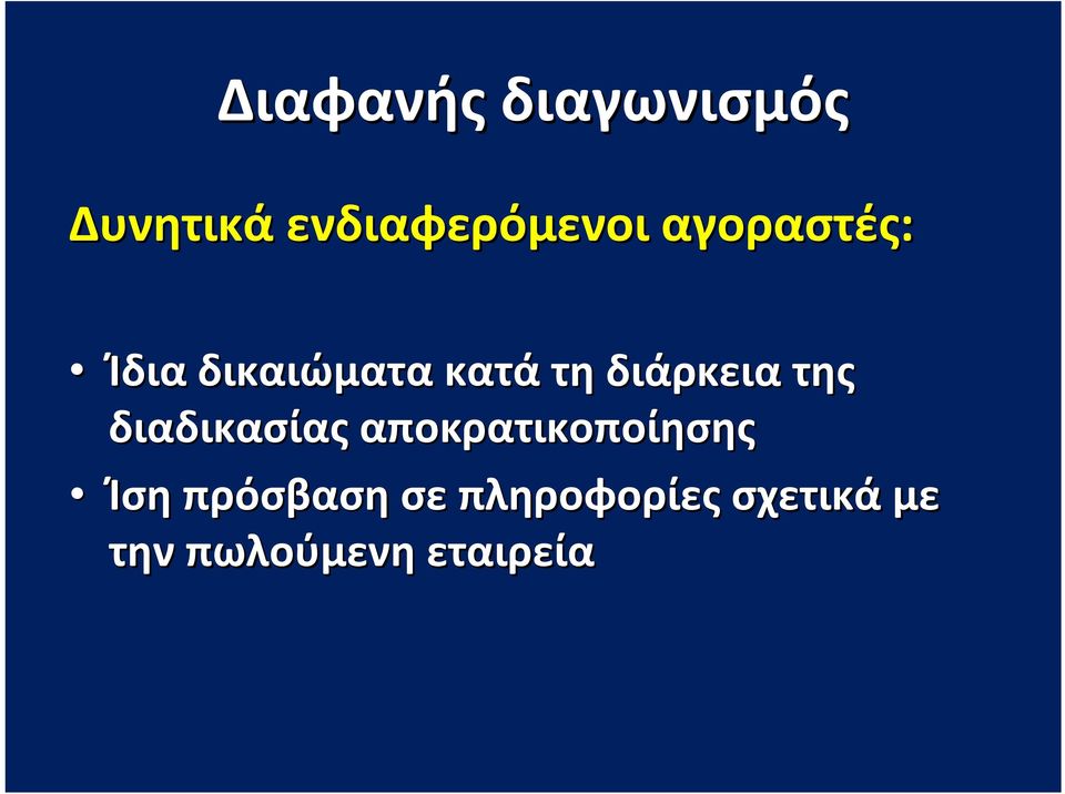 της διαδικασίας αποκρατικοποίησης Ίση