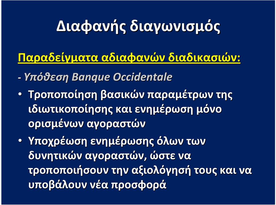 ενημέρωση μόνο ορισμένων αγοραστών Υποχρέωση ενημέρωσης όλων των