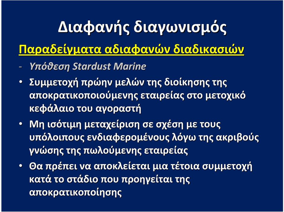 ισότιμη μεταχείριση σε σχέση με τους υπόλοιπους ενδιαφερομένους λόγω της ακριβούς γνώσης της