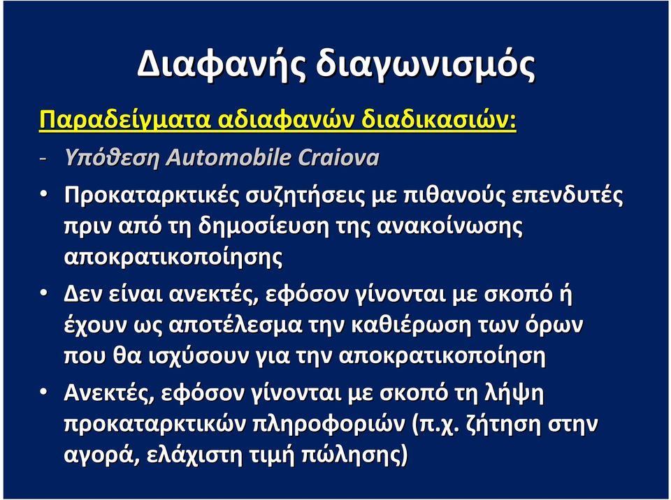 εφόσον γίνονται με σκοπό ή έχουν ως αποτέλεσμα την καθιέρωση των όρων που θα ισχύσουν για την