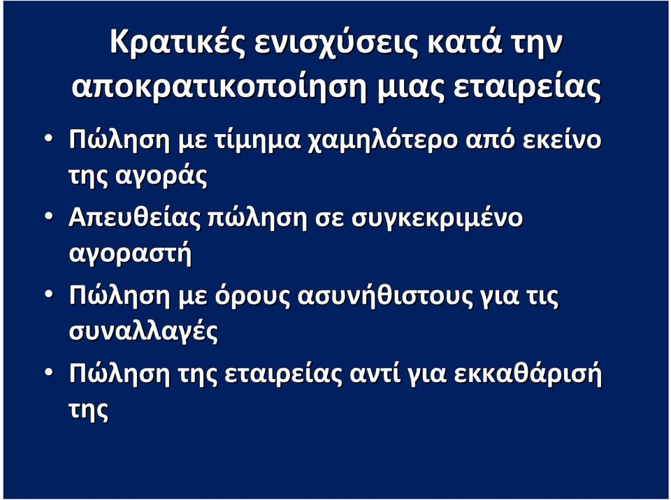 πώληση σε συγκεκριμένο αγοραστή Πώληση με όρους ασυνήθιστους