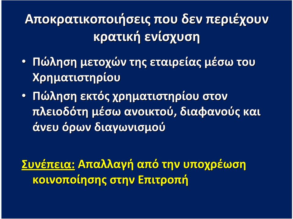 χρηματιστηρίου στον πλειοδότη μέσω ανοικτού, διαφανούς και άνευ