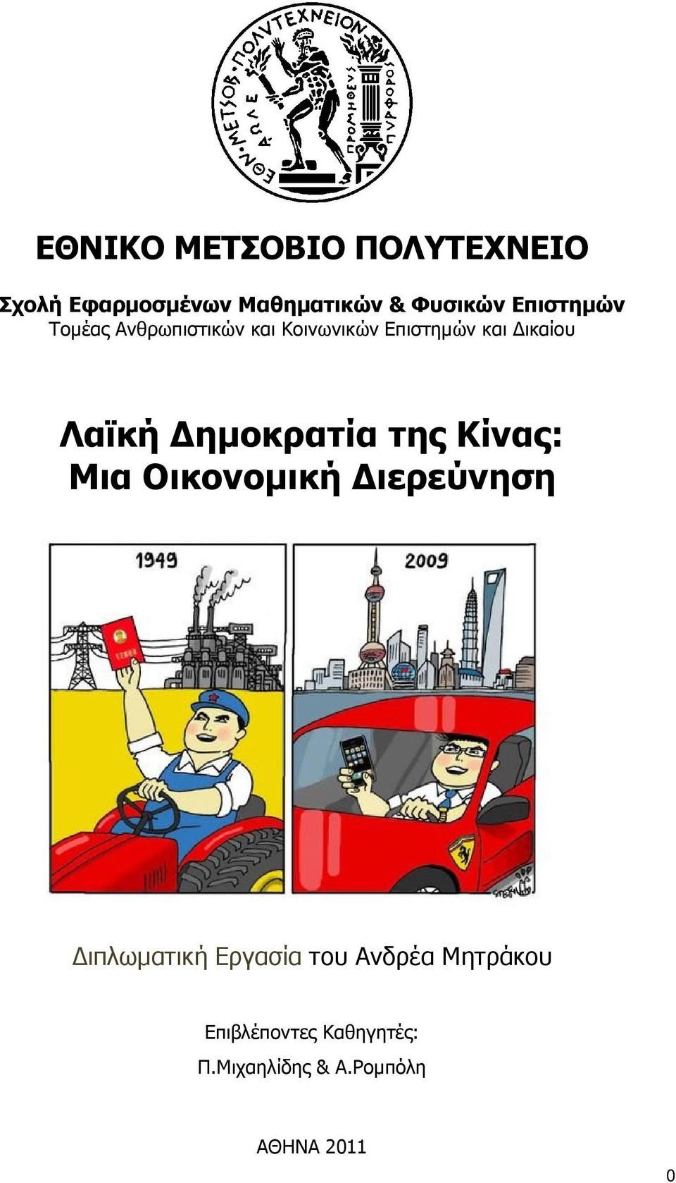 Λαϊκή Δημοκρατία της Κίνας: Μια Οικονομική Διερεύνηση Διπλωματική