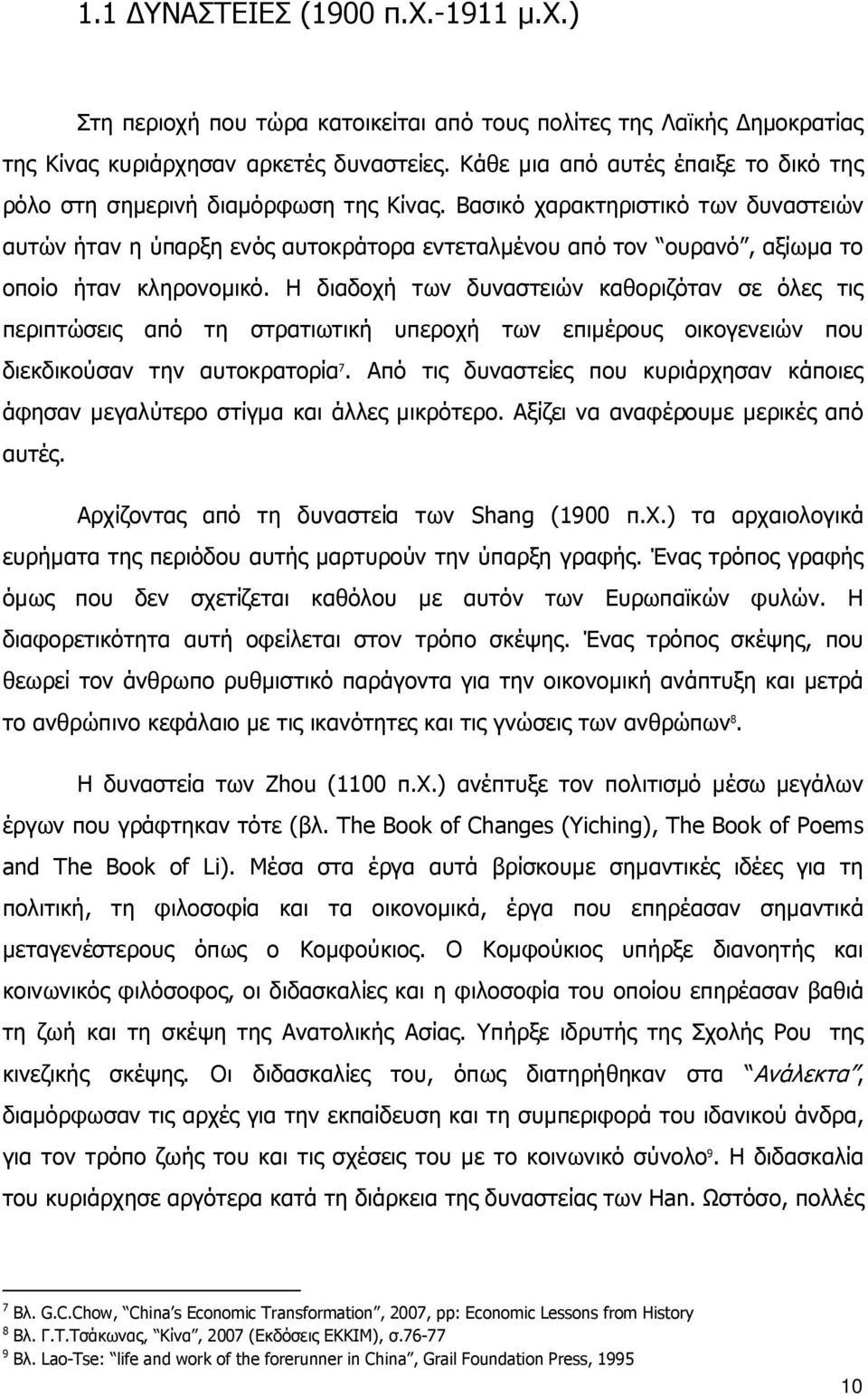 Βασικό χαρακτηριστικό των δυναστειών αυτών ήταν η ύπαρξη ενός αυτοκράτορα εντεταλμένου από τον ουρανό, αξίωμα το οποίο ήταν κληρονομικό.