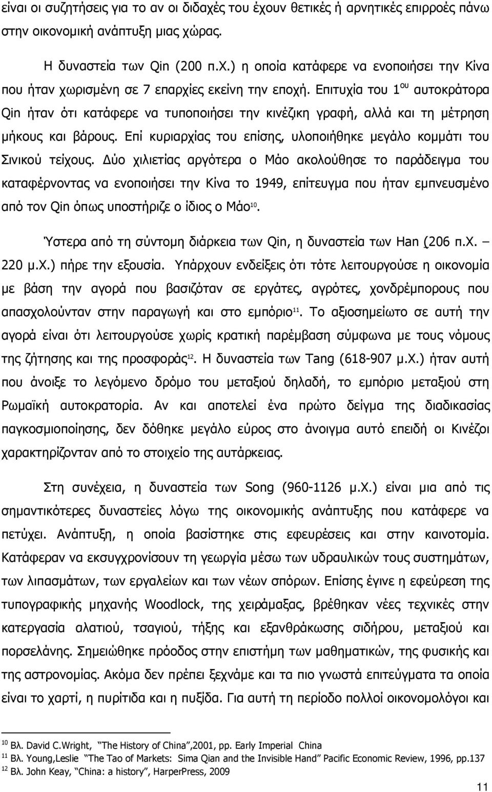 Δύο χιλιετίας αργότερα ο Μάο ακολούθησε το παράδειγμα του καταφέρνοντας να ενοποιήσει την Κίνα το 1949, επίτευγμα που ήταν εμπνευσμένο από τον Qin όπως υποστήριζε ο ίδιος ο Μάο 10.