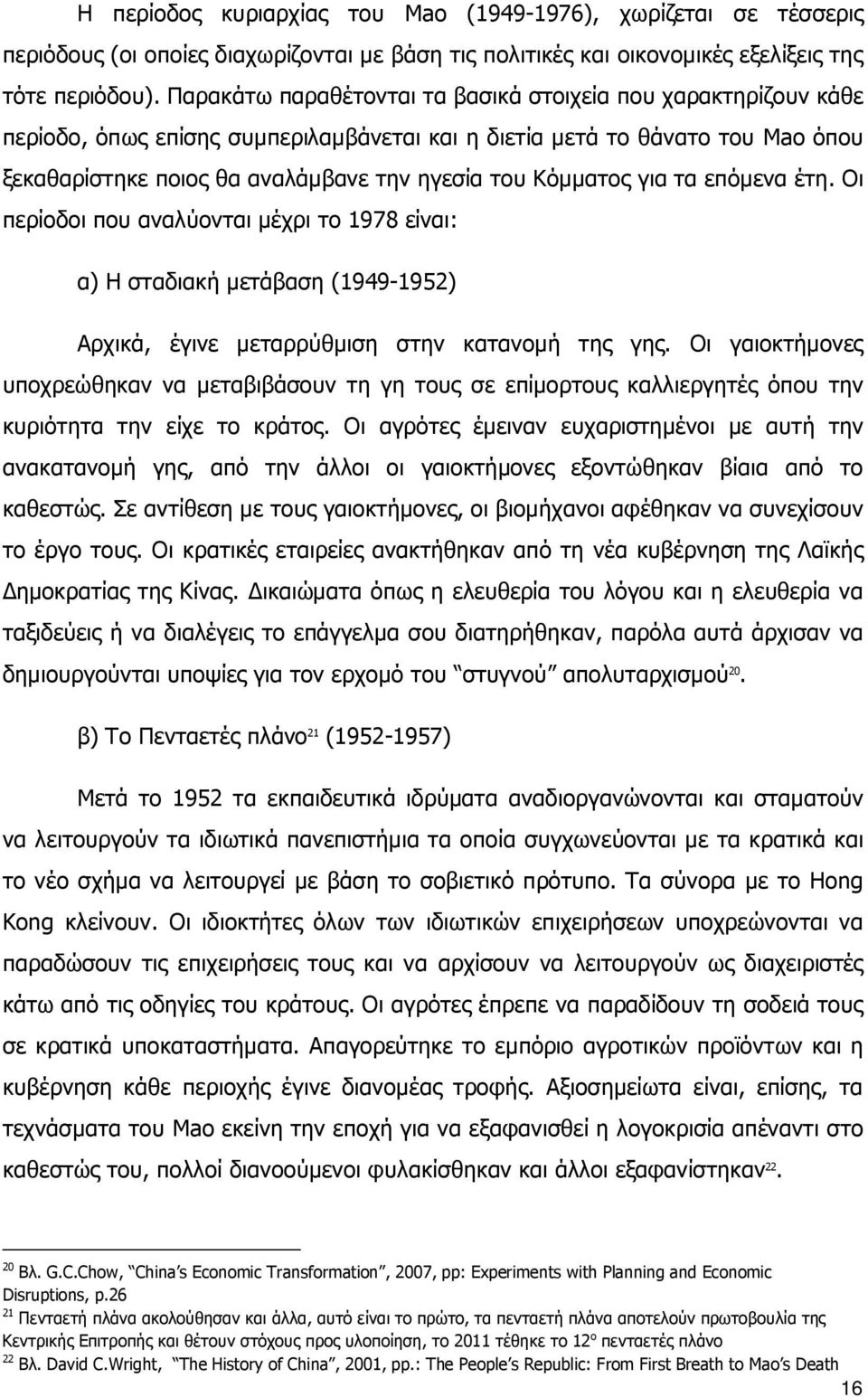 Κόμματος για τα επόμενα έτη. Οι περίοδοι που αναλύονται μέχρι το 1978 είναι: α) Η σταδιακή μετάβαση (1949-1952) Αρχικά, έγινε μεταρρύθμιση στην κατανομή της γης.