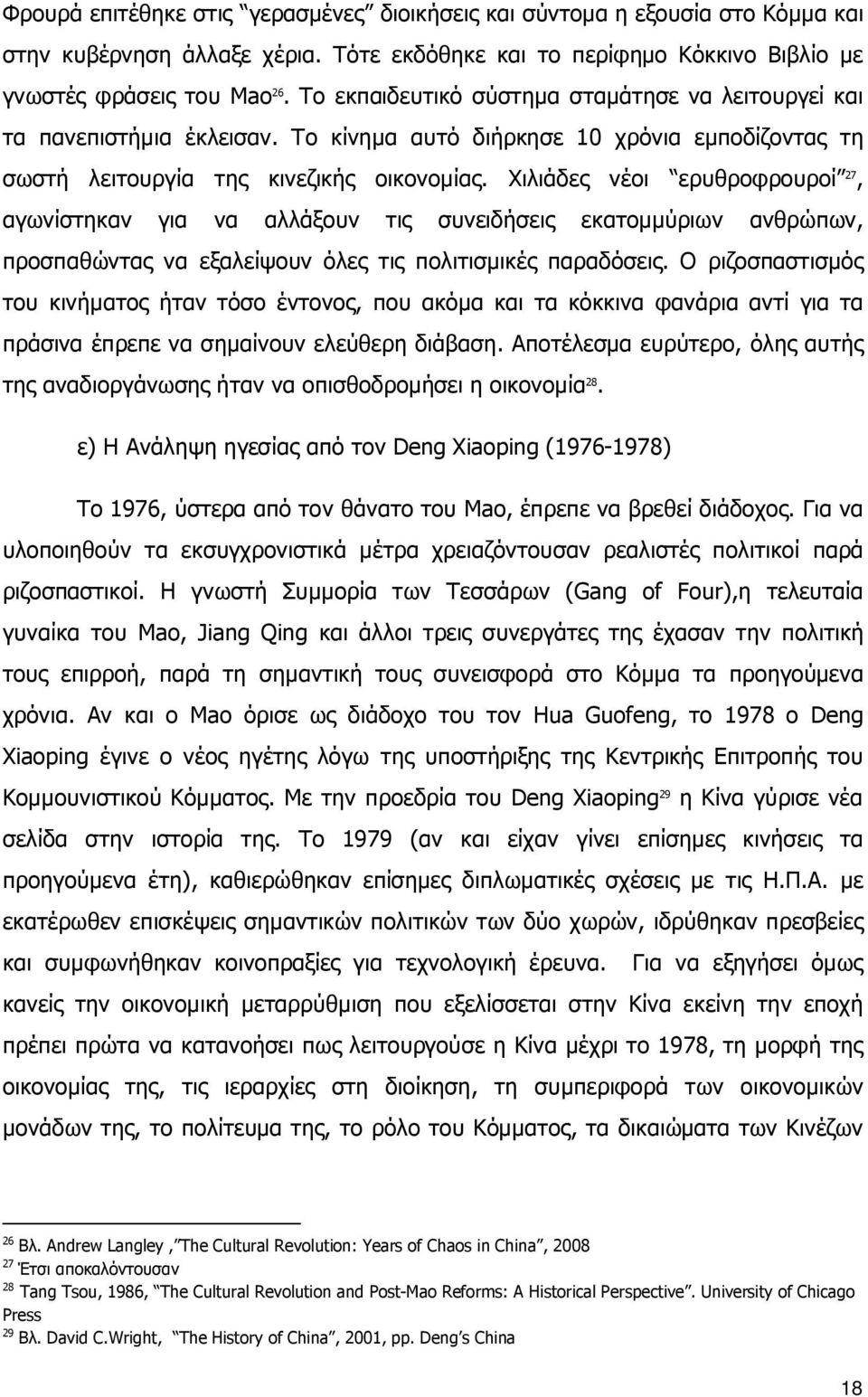 Χιλιάδες νέοι ερυθροφρουροί 27, αγωνίστηκαν για να αλλάξουν τις συνειδήσεις εκατομμύριων ανθρώπων, προσπαθώντας να εξαλείψουν όλες τις πολιτισμικές παραδόσεις.