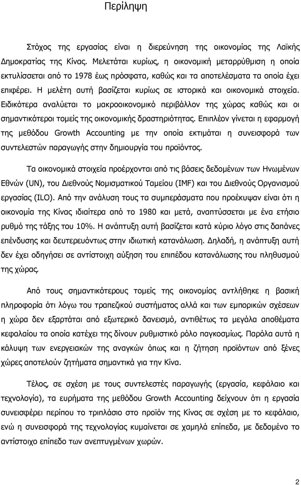 Η μελέτη αυτή βασίζεται κυρίως σε ιστορικά και οικονομικά στοιχεία. Ειδικότερα αναλύεται το μακροοικονομικό περιβάλλον της χώρας καθώς και οι σημαντικότεροι τομείς της οικονομικής δραστηριότητας.