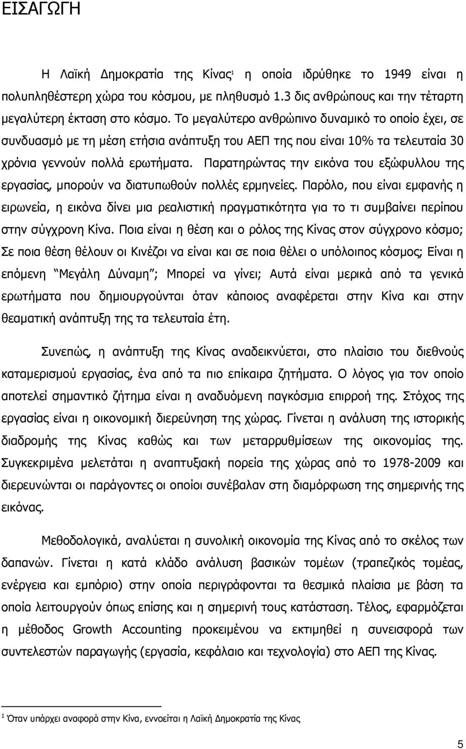 Παρατηρώντας την εικόνα του εξώφυλλου της εργασίας, μπορούν να διατυπωθούν πολλές ερμηνείες.