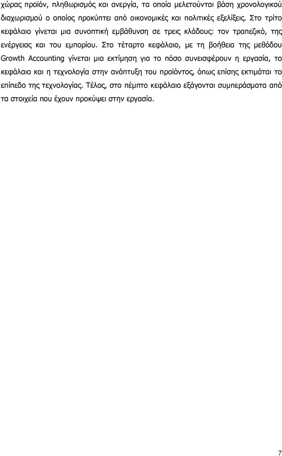 Στο τέταρτο κεφάλαιο, με τη βοήθεια της μεθόδου Growth Accounting γίνεται μια εκτίμηση για το πόσο συνεισφέρουν η εργασία, το κεφάλαιο και η