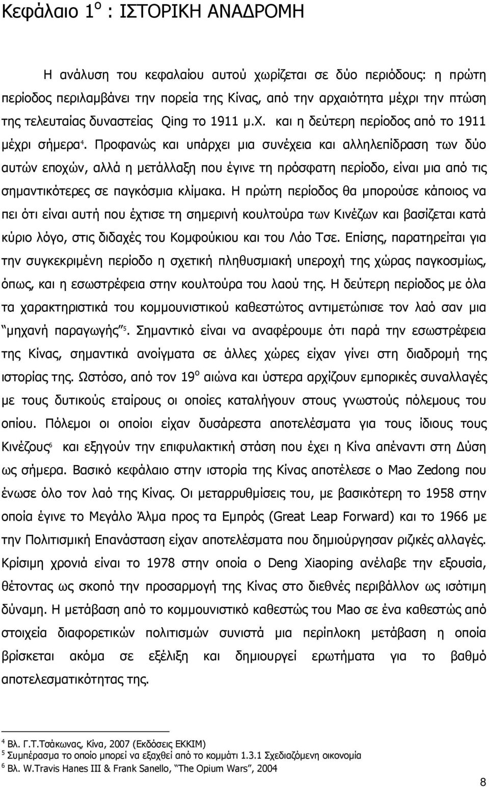 Προφανώς και υπάρχει μια συνέχεια και αλληλεπίδραση των δύο αυτών εποχών, αλλά η μετάλλαξη που έγινε τη πρόσφατη περίοδο, είναι μια από τις σημαντικότερες σε παγκόσμια κλίμακα.