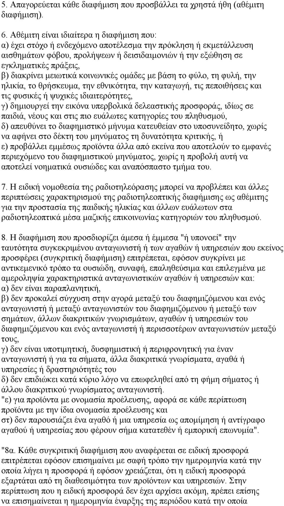 διακρίνει µειωτικά κοινωνικές οµάδες µε βάση το φύλο, τη φυλή, την ηλικία, το θρήσκευµα, την εθνικότητα, την καταγωγή, τις πεποιθήσεις και τις φυσικές ή ψυχικές ιδιαιτερότητες, γ) δηµιουργεί την