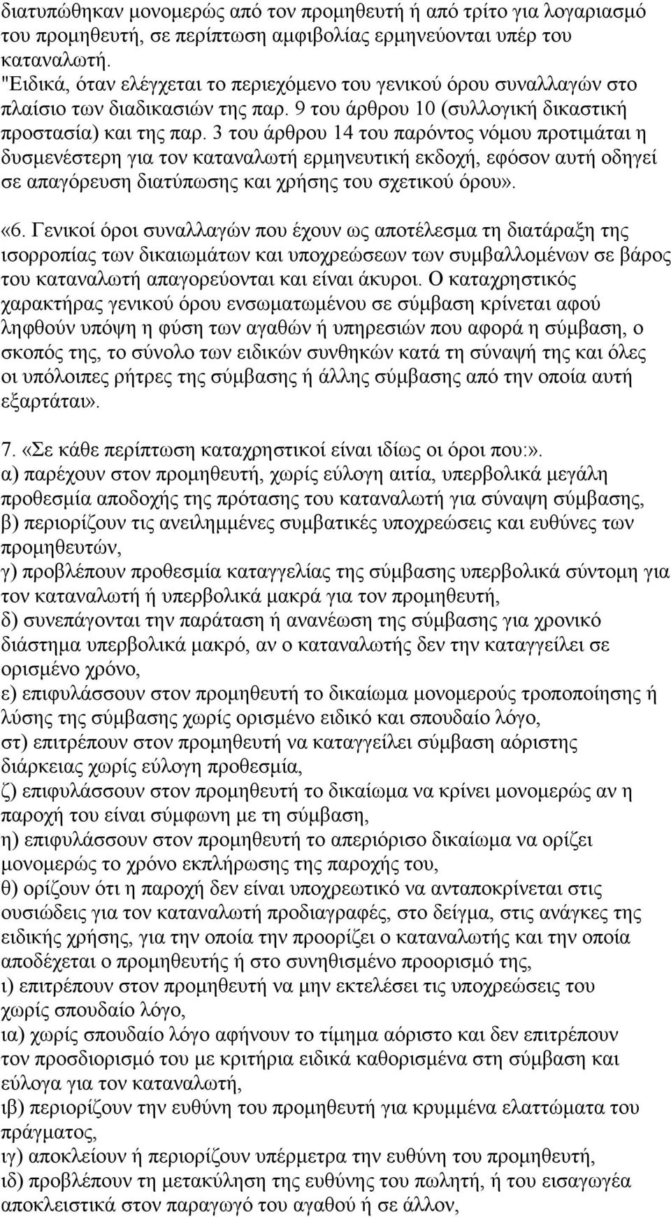 3 του άρθρου 14 του παρόντος νόµου προτιµάται η δυσµενέστερη για τον καταναλωτή ερµηνευτική εκδοχή, εφόσον αυτή οδηγεί σε απαγόρευση διατύπωσης και χρήσης του σχετικού όρου». «6.