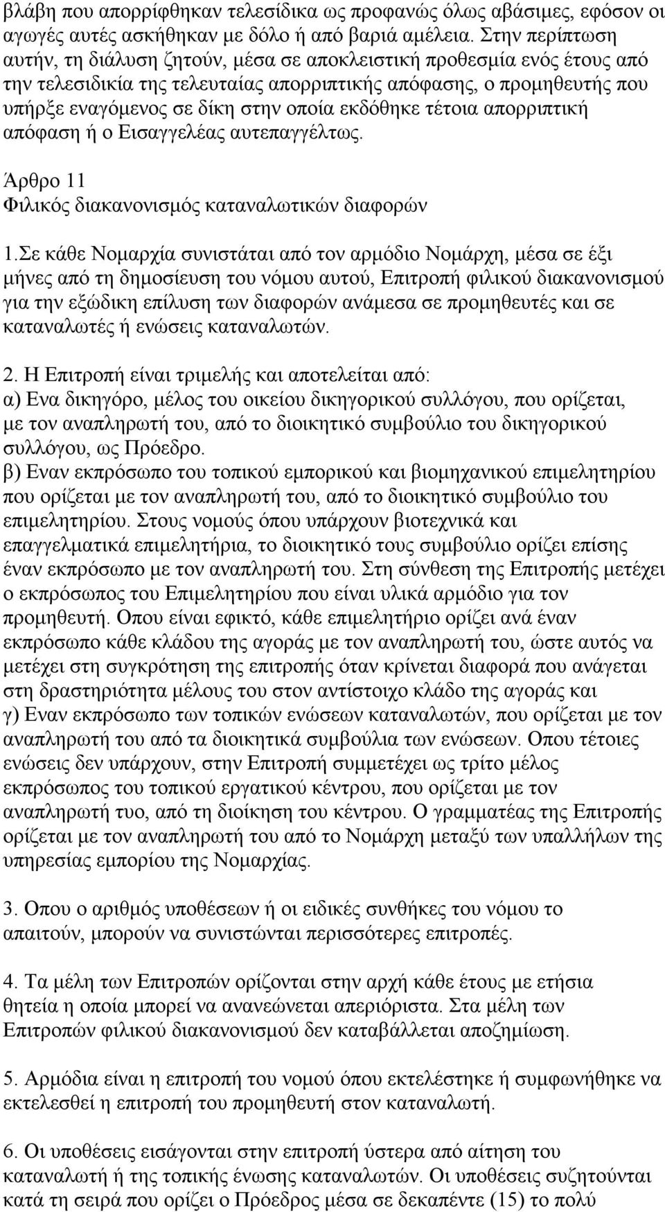 εκδόθηκε τέτοια απορριπτική απόφαση ή ο Εισαγγελέας αυτεπαγγέλτως. Άρθρο 11 Φιλικός διακανονισµός καταναλωτικών διαφορών 1.