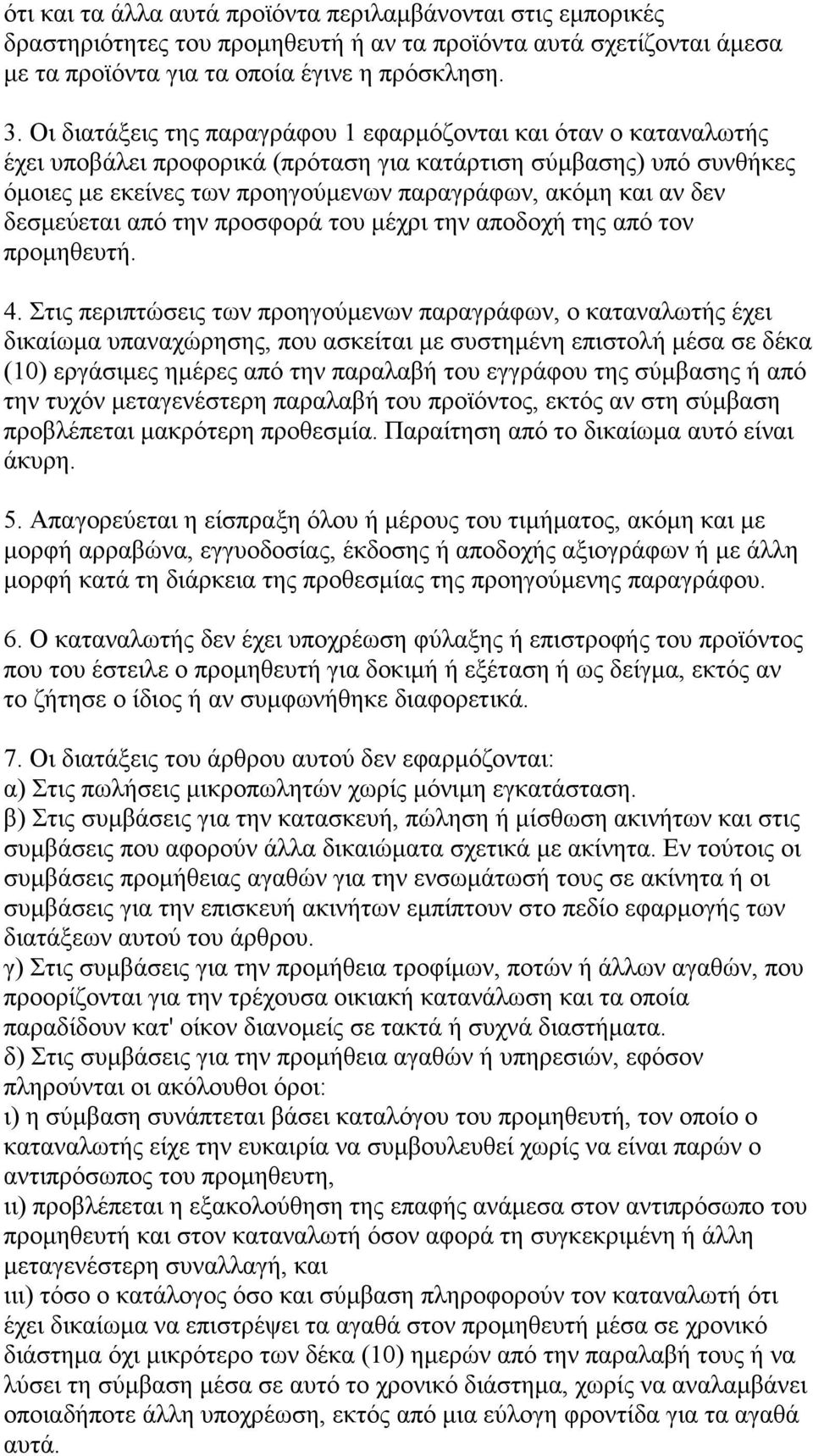 δεσµεύεται από την προσφορά του µέχρι την αποδοχή της από τον προµηθευτή. 4.