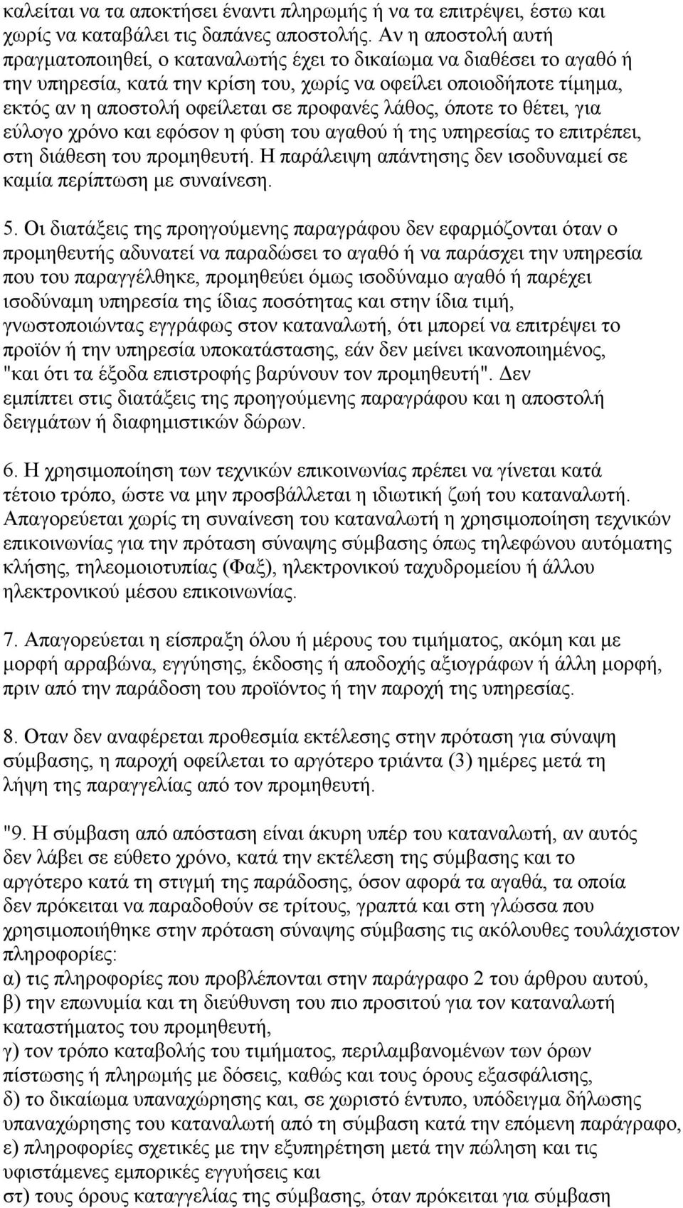 προφανές λάθος, όποτε το θέτει, για εύλογο χρόνο και εφόσον η φύση του αγαθού ή της υπηρεσίας το επιτρέπει, στη διάθεση του προµηθευτή.