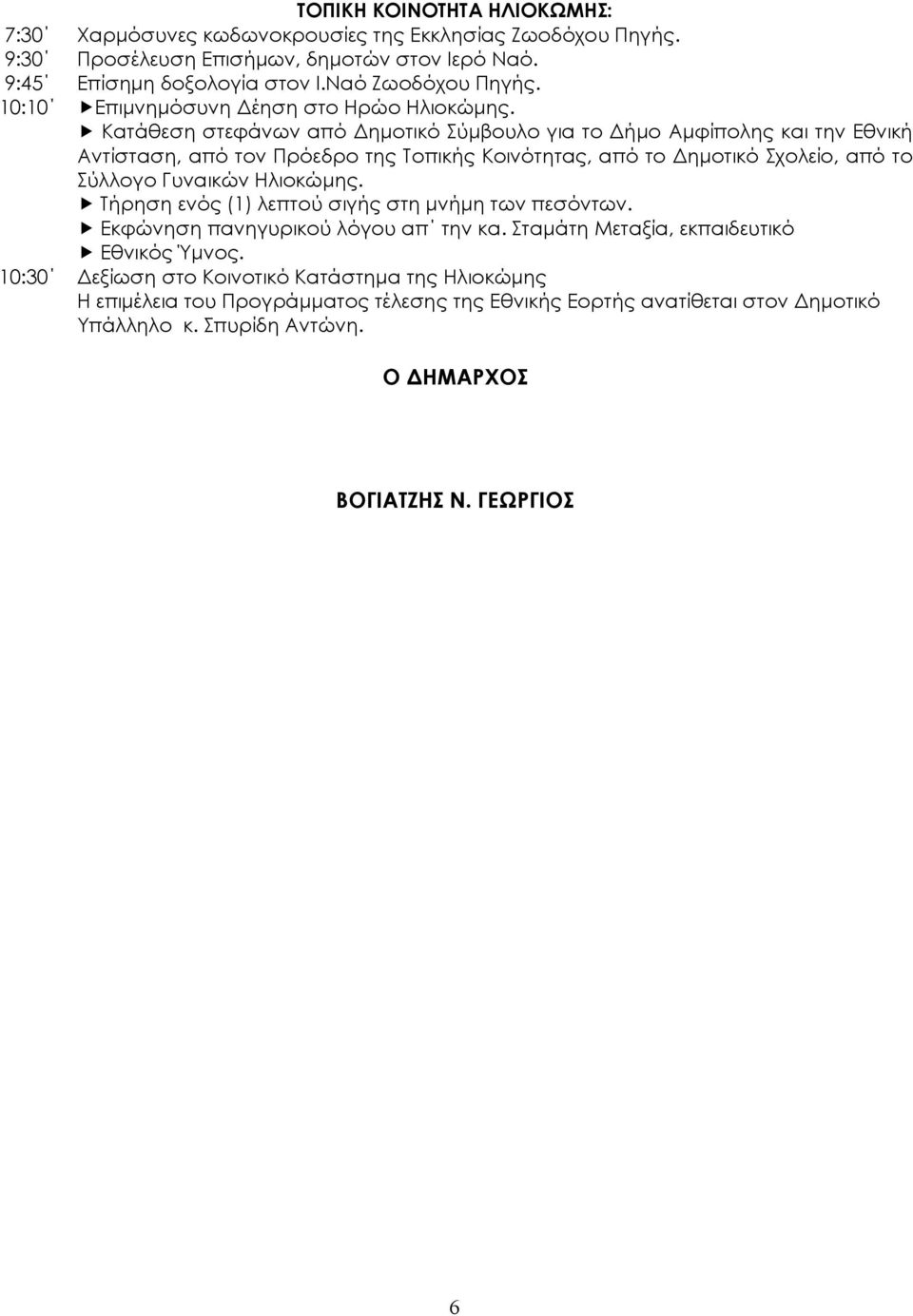 Κατάθεση στεφάνων από ηµοτικό Σύµβουλο για το ήµο Αµφίπολης και την Εθνική Αντίσταση, από τον Πρόεδρο της Τοπικής Κοινότητας, από το ηµοτικό Σχολείο, από το