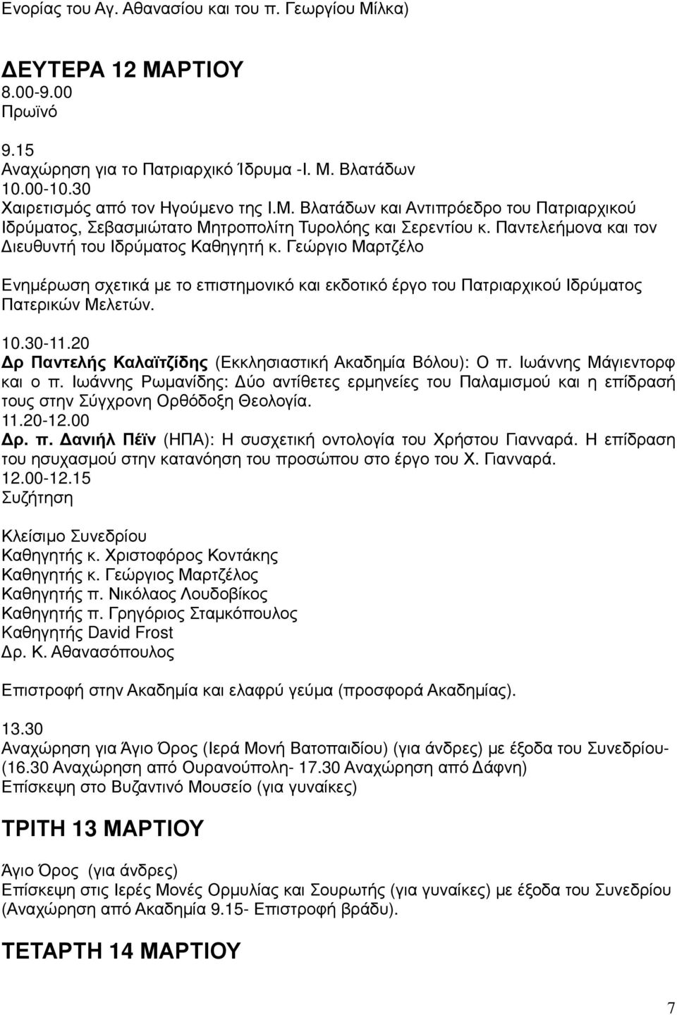 20 ρ Παντελής Καλαϊτζίδης (Εκκλησιαστική Ακαδηµία Βόλου): Ο π. Ιωάννης Μάγιεντορφ και ο π. Ιωάννης Ρωµανίδης: ύο αντίθετες ερµηνείες του Παλαµισµού και η επίδρασή τους στην Σύγχρονη Ορθόδοξη Θεολογία.