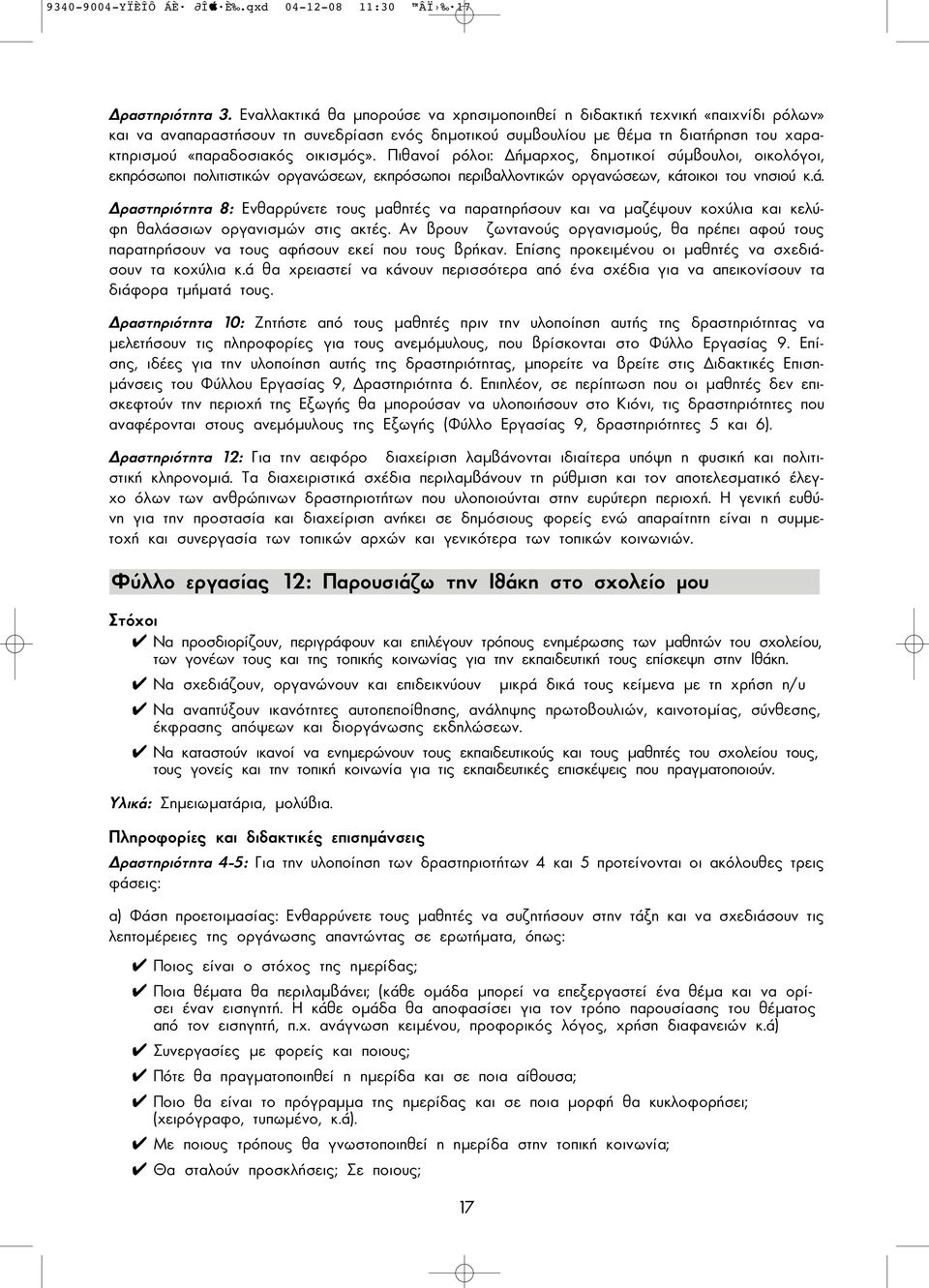 οικισµός». Πιθανοί ρόλοι: ήµαρχος, δηµοτικοί σύµβουλοι, οικολόγοι, εκπρόσωποι πολιτιστικών οργανώσεων, εκπρόσωποι περιβαλλοντικών οργανώσεων, κάτ