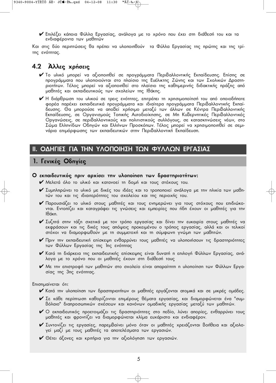 Εργασίας της πρώτης και της τρίτης ενότητας. 4.2 Άλλες χρήσεις Το υλικό µπορεί να αξιοποιηθεί σε προγράµµατα Περιβαλλοντικής Εκπαίδευσης.