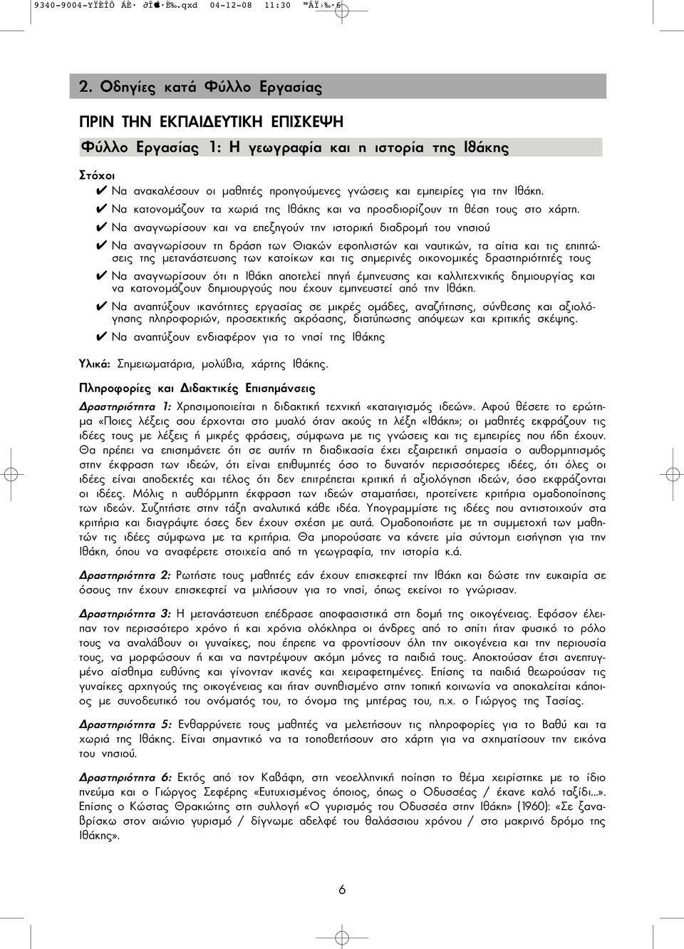 Να κατονοµάζουν τα χωριά της Ιθάκης και να προσδιορίζουν τη θέση τους στο χάρτη.