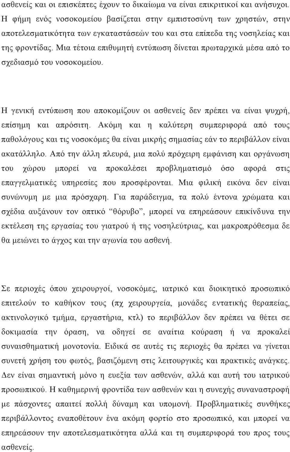 Μηα ηέηνηα επηζπκεηή εληχπσζε δίλεηαη πξσηαξρηθά κέζα απφ ην ζρεδηαζκφ ηνπ λνζνθνκείνπ. Ζ γεληθή εληχπσζε πνπ απνθνκίδνπλ νη αζζελείο δελ πξέπεη λα είλαη ςπρξή, επίζεκε θαη απξφζηηε.