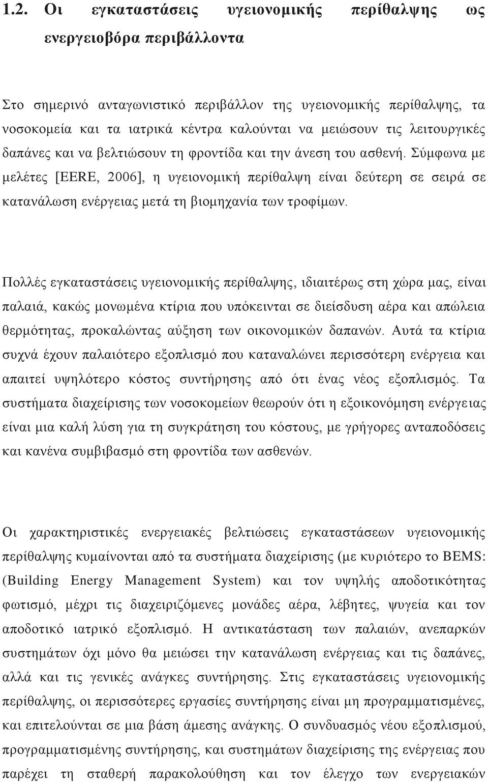 χκθσλα κε κειέηεο [EERE, 2006], ε πγεηνλνκηθή πεξίζαιςε είλαη δεχηεξε ζε ζεηξά ζε θαηαλάισζε ελέξγεηαο κεηά ηε βηνκεραλία ησλ ηξνθίκσλ.