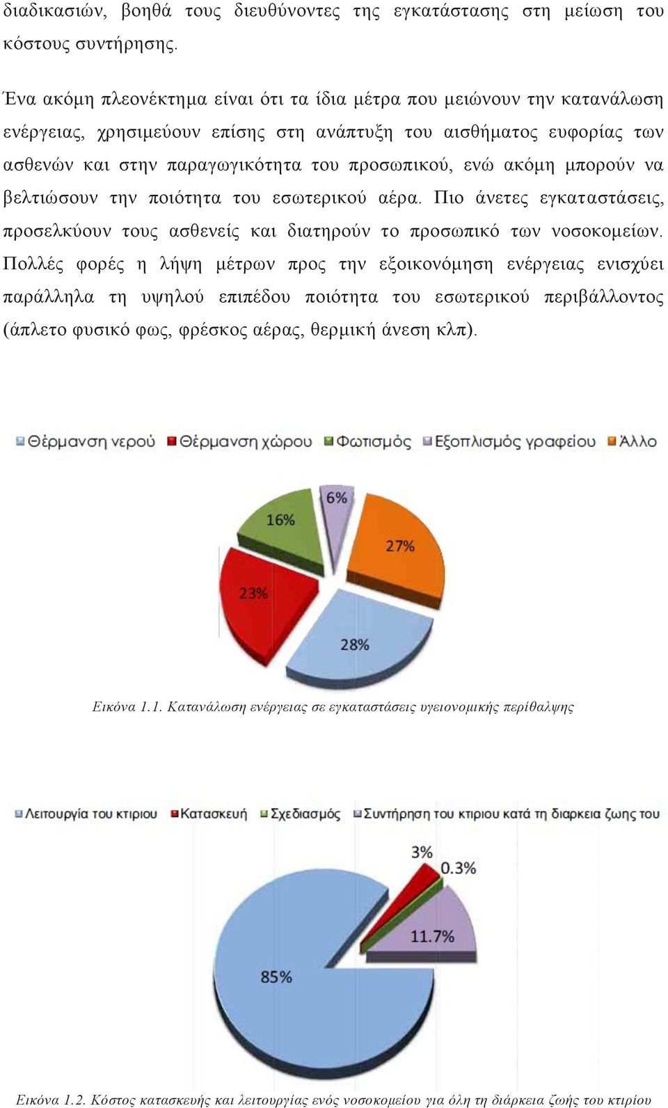 αθφκε κπνξνχλ λα βειηηψζνπλ ηελ πνηφηεηα ηνπ εζσηεξηθνχ αέξα. Πην άλεηεο εγθαηαζηάζεηο, πξνζειθχνπλ ηνπο αζζελείο θαη δηαηεξνχλ ην πξνζσπηθφ ησλ λνζνθνκείσλ.