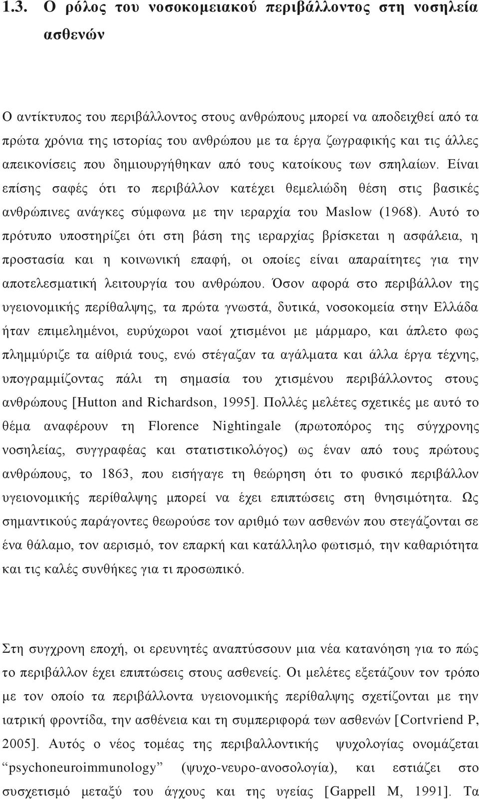 Δίλαη επίζεο ζαθέο φηη ην πεξηβάιινλ θαηέρεη ζεκειηψδε ζέζε ζηηο βαζηθέο αλζξψπηλεο αλάγθεο ζχκθσλα κε ηελ ηεξαξρία ηνπ Maslow (1968).