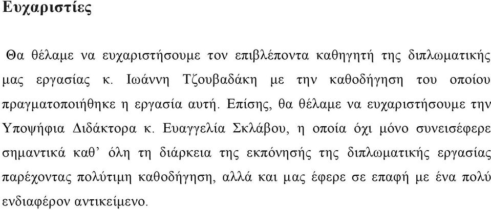 Δπίζεο, ζα ζέιακε λα επραξηζηήζνπκε ηελ Τπνςήθηα Γηδάθηνξα θ.