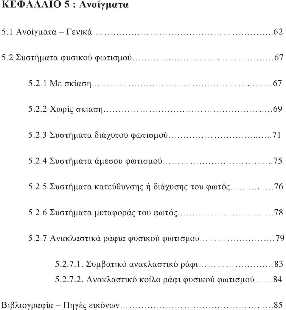 ..76 5.2.6 πζηήκαηα κεηαθνξάο ηνπ θσηφο..78 5.2.7 Αλαθιαζηηθά ξάθηα θπζηθνχ θσηηζκνχ. 79 5.2.7.1.