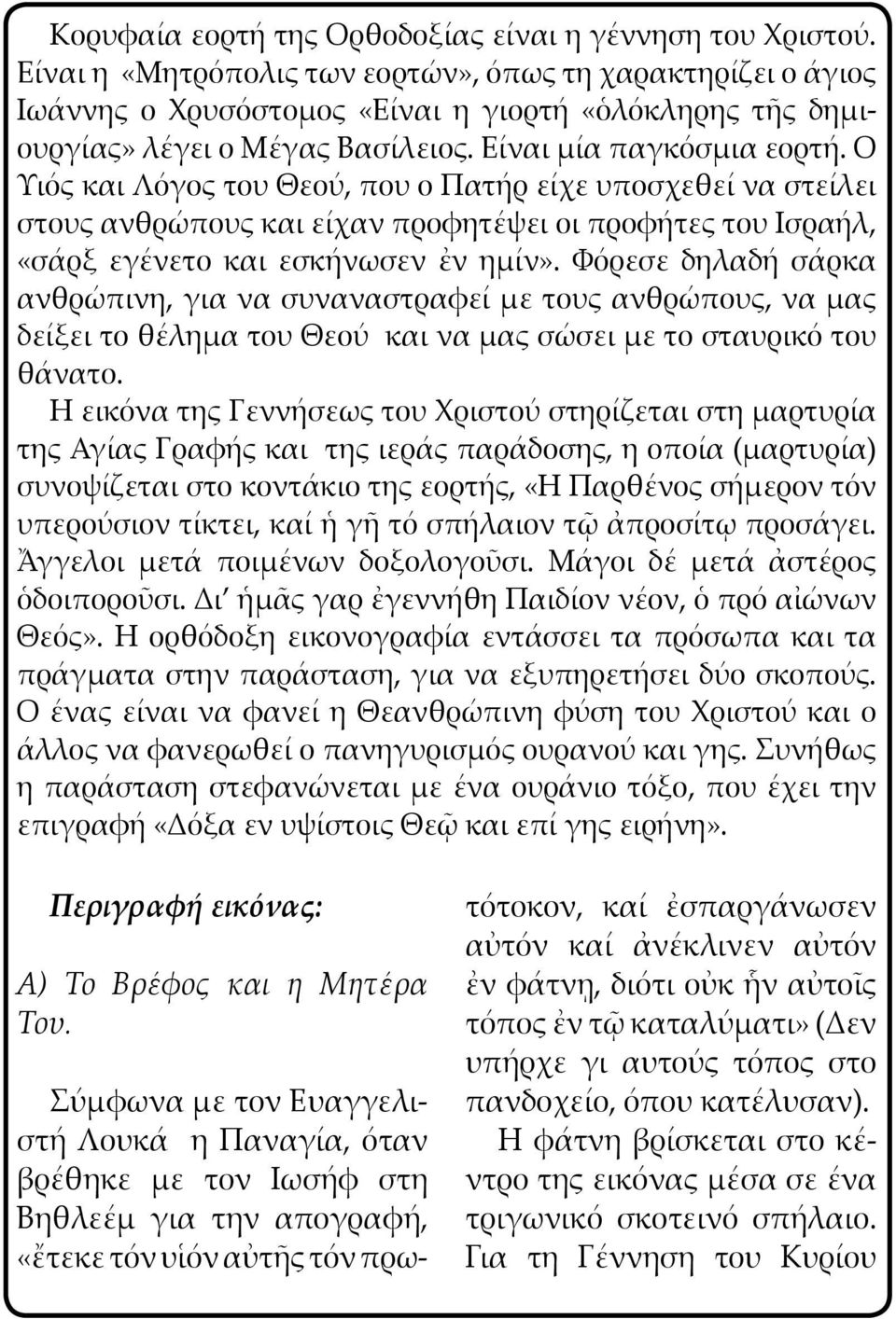 ίναι η Είναι «Μητρόπολις η «Μητρόπολις των εορτών», των εορτών», όπως τη όπως χαρακτηρίζει χαρακτηρίζει ο άγιος ο άγιος άννης Ιωάννης ο Χρυσόστομος ο Χρυσόστομος «Είναι «Είναι η γιορτή η γιορτή