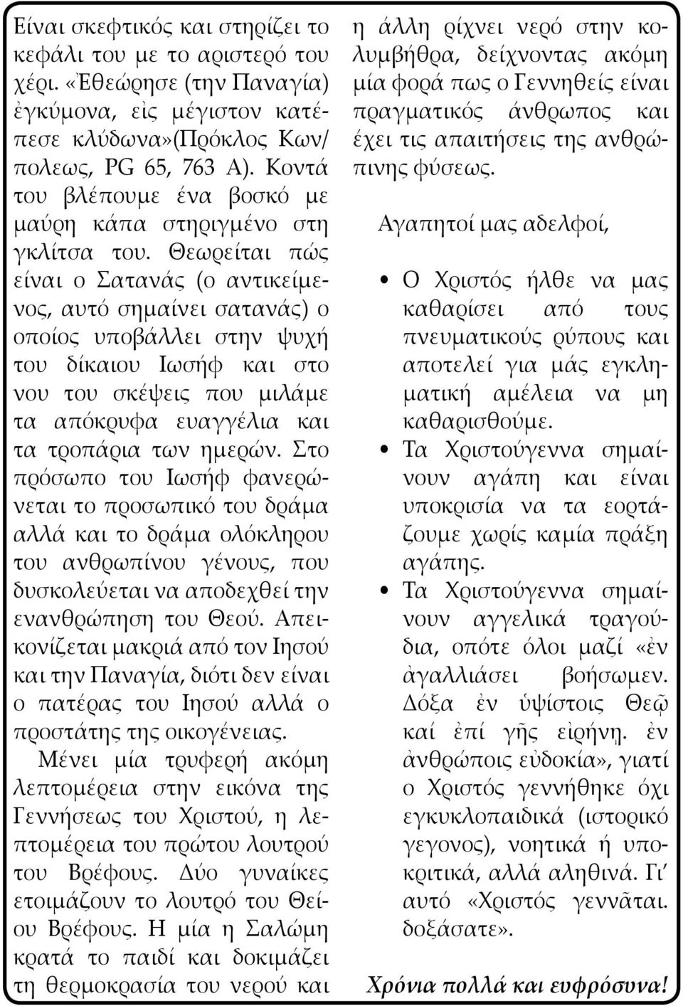 Θεωρείται πώς είναι ο Σατανάς (ο αντικείμενος, αυτό σημαίνει σατανάς) ο οποίος υποβάλλει στην ψυχή του δίκαιου Ιωσήφ και στο νου του σκέψεις που μιλάμε τα απόκρυφα ευαγγέλια και τα τροπάρια των