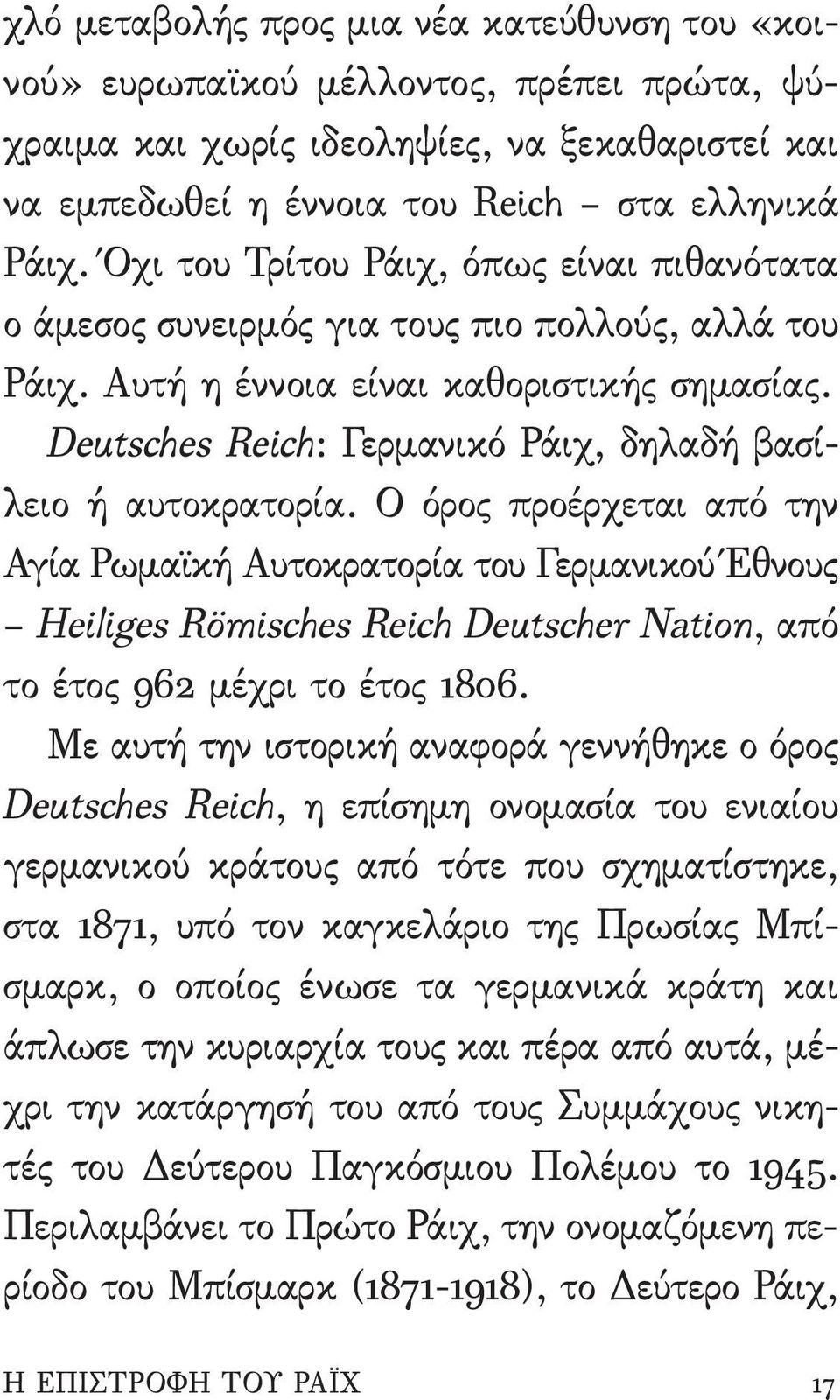 Deutsches Reich: Γερμανικό Ράιχ, δηλαδή βασίλειο ή αυτοκρατορία.