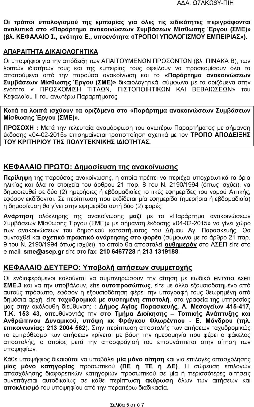 ΠΙΝΑΚΑ Β), ησλ ινηπώλ ηδηνηήησλ ηνπο θαη ηεο εκπεηξίαο ηνπο νθείινπλ λα πξνζθνκίζνπλ όια ηα απαηηνύκελα από ηελ παξνύζα αλαθνίλσζε θαη ην «Παξάξηεκα αλαθνηλώζεσλ πκβάζεσλ Μίζζσζεο Έξγνπ (ΜΔ)»