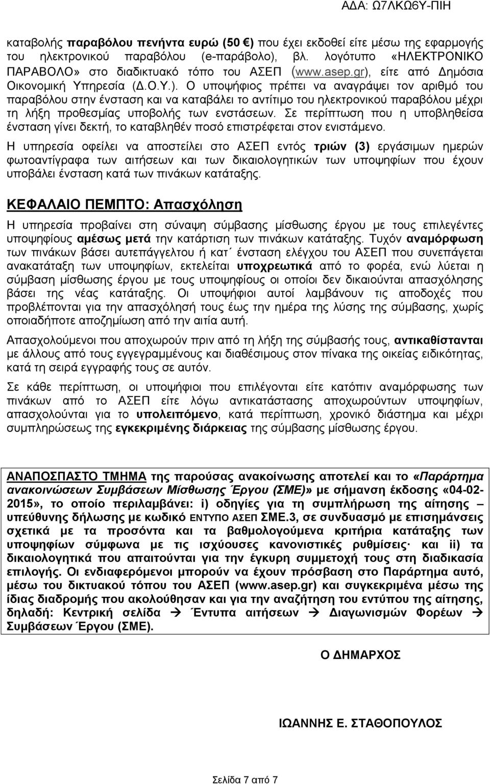ε πεξίπησζε πνπ ε ππνβιεζείζα έλζηαζε γίλεη δεθηή, ην θαηαβιεζέλ πνζό επηζηξέθεηαη ζηνλ εληζηάκελν.