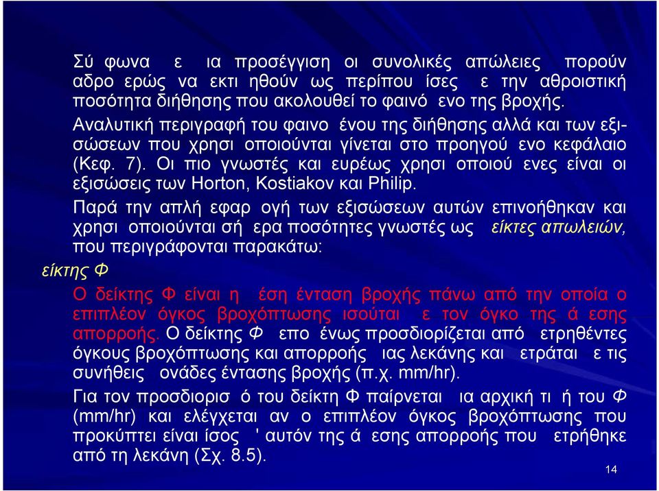 Οι πιο γνωστές και ευρέως χρησιμοποιούμενες είναι οι εξισώσεις των Horton, Kostiakov και Philip.