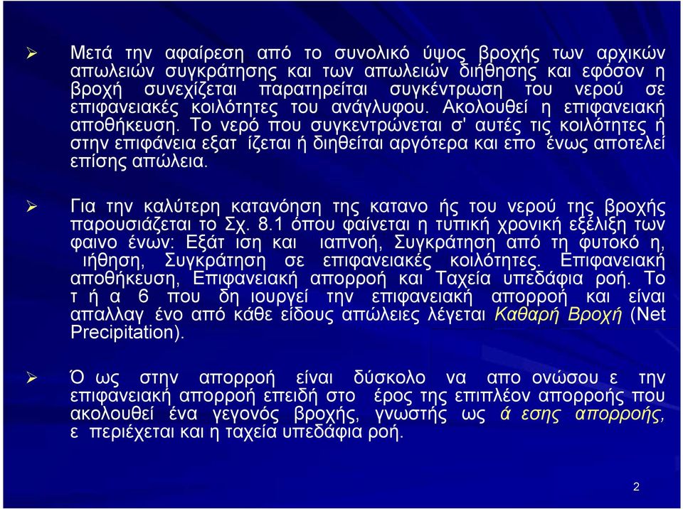 Για την καλύτερη κατανόηση της κατανομής του νερού της βροχής παρουσιάζεται το Σχ. 8.