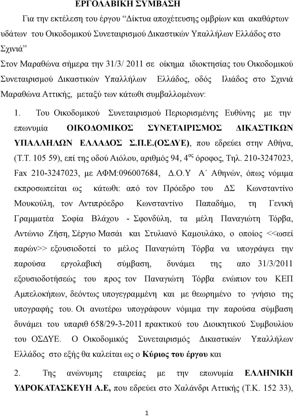 Του Οικοδομικού Συνεταιρισμού Περιορισμένης Ευθύνης με την επωνυμία OIKOΔΟΜΙΚΟΣ ΣΥΝΕΤΑΙΡΙΣΜΟΣ ΔΙΚΑΣΤΙΚΩΝ ΥΠΑΛΛΗΛΩΝ ΕΛΛΑΔΟΣ Σ.Π.Ε.(ΟΣΔΥΕ), που εδρεύει στην Αθήνα, (Τ.Τ. 105 59), επί της οδού Αιόλου, αριθμός 94, 4 ος όροφος, Τηλ.