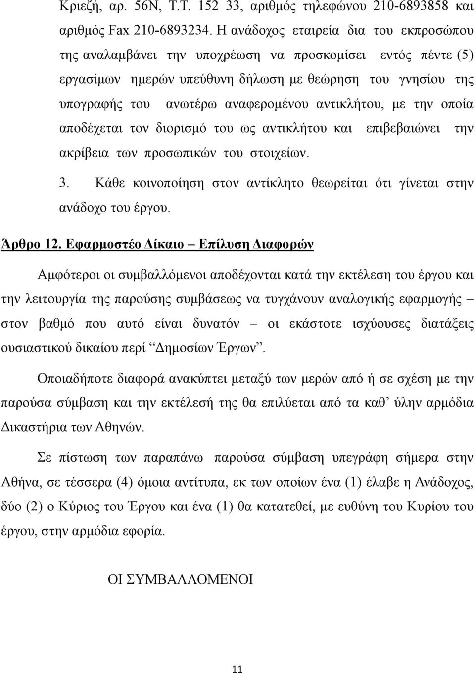 αντικλήτου, με την οποία αποδέχεται τον διορισμό του ως αντικλήτου και επιβεβαιώνει την ακρίβεια των προσωπικών του στοιχείων. 3.