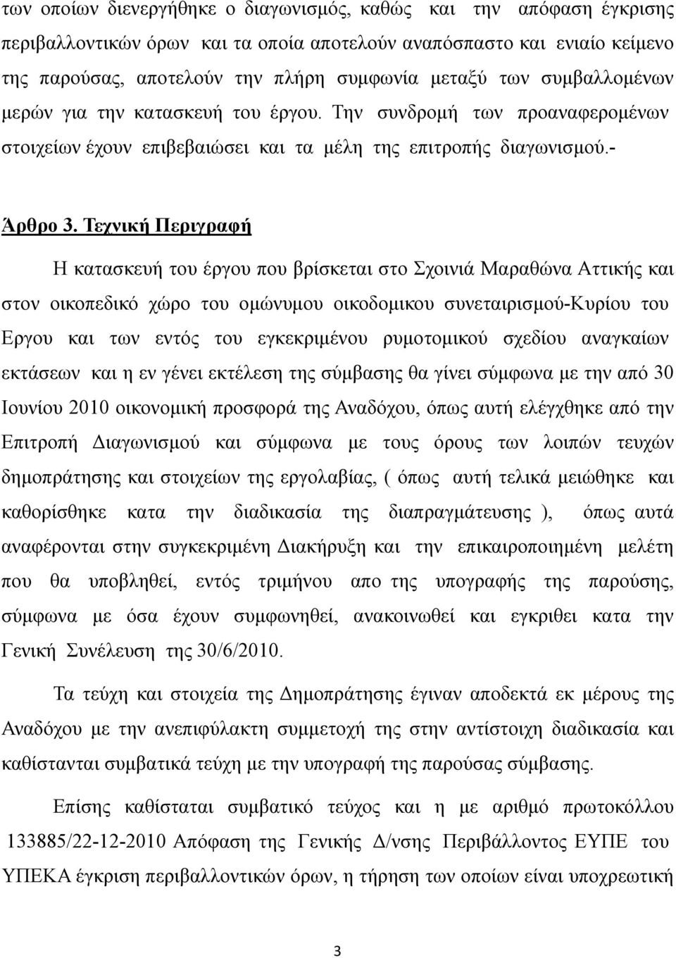 Τεχνική Περιγραφή Η κατασκευή του έργου που βρίσκεται στο Σχοινιά Μαραθώνα Αττικής και στον οικοπεδικό χώρο του ομώνυμου οικοδομικου συνεταιρισμού-κυρίου του Εργου και των εντός του εγκεκριμένου