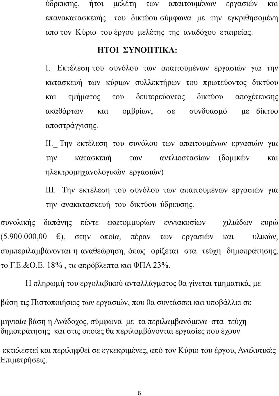 συνδυασμό με δίκτυο αποστράγγισης. ΙΙ._ Την εκτέλεση του συνόλου των απαιτουμένων εργασιών για την κατασκευή των αντλιοστασίων (δομικών και ηλεκτρομηχανολογικών εργασιών) ΙΙΙ.